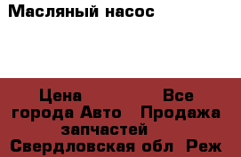 Масляный насос shantui sd32 › Цена ­ 160 000 - Все города Авто » Продажа запчастей   . Свердловская обл.,Реж г.